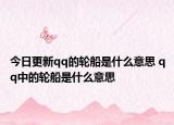 今日更新qq的轮船是什么意思 qq中的轮船是什么意思