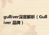gulliver深度解析（Gulliver 品牌）