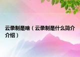 云录制是啥（云录制是什么简介介绍）