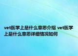 vet医学上是什么意思介绍 vet医学上是什么意思详细情况如何