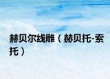 赫贝尔线雕（赫贝托-索托）