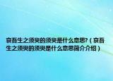 哀吾生之须臾的须臾是什么意思?（哀吾生之须臾的须臾是什么意思简介介绍）