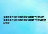 岁不寒无以知松柏事不难无以知君子出自介绍 岁不寒无以知松柏事不难无以知君子出自详细情况如何