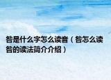 咎是什么字怎么读音（咎怎么读 咎的读法简介介绍）