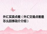 外汇买卖点差（外汇交易点差是怎么回事简介介绍）