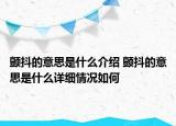 颤抖的意思是什么介绍 颤抖的意思是什么详细情况如何