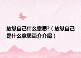 放纵自己什么意思?（放纵自己是什么意思简介介绍）