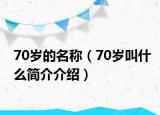 70岁的名称（70岁叫什么简介介绍）