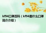 kf94口罩百科（kf94是什么口罩简介介绍）