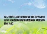民众网购环球影城票被骗 嫌犯被拘详细内容 民众网购环球影城票被骗 嫌犯被拘具体介绍