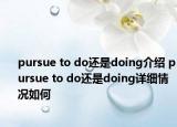 pursue to do还是doing介绍 pursue to do还是doing详细情况如何