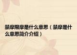 禁摩限摩是什么意思（禁摩是什么意思简介介绍）