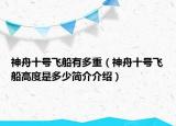 神舟十号飞船有多重（神舟十号飞船高度是多少简介介绍）