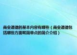 商业道德的基本内容有哪些（商业道德包括哪些方面呢简单点的简介介绍）