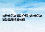 梭边鱼怎么清洗介绍 梭边鱼怎么清洗详细情况如何