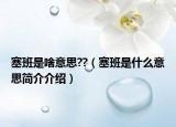 塞班是啥意思??（塞班是什么意思简介介绍）