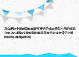 怎么把这个换成别的就是星座运势或者情侣空间的标识介绍 怎么把这个换成别的就是星座运势或者情侣空间的标识详细情况如何
