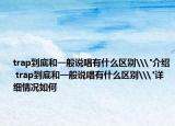 trap到底和一般说唱有什么区别\