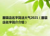 服装店名字简洁大气2021（服装店名字简介介绍）
