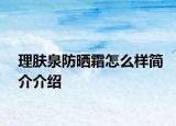 理肤泉防晒霜怎么样简介介绍