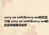 carry on with与carry out的区别介绍 carry on with与carry out的区别详细情况如何