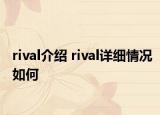 rival介绍 rival详细情况如何