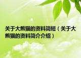 关于大熊猫的资料简短（关于大熊猫的资料简介介绍）