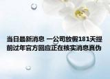 当日最新消息 一公司放假181天提前过年官方回应正在核实消息真伪
