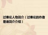 过秦论人物简介（过秦论的作者是谁简介介绍）