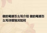 做的笔顺怎么写介绍 做的笔顺怎么写详细情况如何