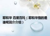 耶和华 百度百科（耶和华指的是谁呢简介介绍）