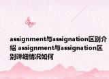 assignment与assignation区别介绍 assignment与assignation区别详细情况如何