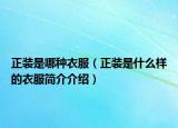 正装是哪种衣服（正装是什么样的衣服简介介绍）