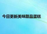 今日更新美味甜品蛋糕