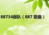 88734部队（887 歌曲）