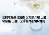 出的笔顺是 出是什么笔顺介绍 出的笔顺是 出是什么笔顺详细情况如何