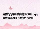 目前QQ等级最高是多少级（qq等级最高是多少级简介介绍）