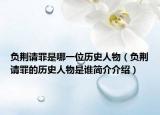 负荆请罪是哪一位历史人物（负荆请罪的历史人物是谁简介介绍）