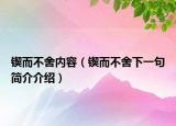 锲而不舍内容（锲而不舍下一句简介介绍）