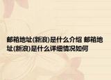 邮箱地址(新浪)是什么介绍 邮箱地址(新浪)是什么详细情况如何