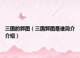 三国的郭图（三国郭图是谁简介介绍）