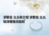求歌名 么么哒介绍 求歌名 么么哒详细情况如何