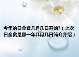 今年的日全食几月几日开始?（上次日全食是那一年几月几日简介介绍）