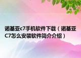 诺基亚c7手机软件下载（诺基亚C7怎么安装软件简介介绍）