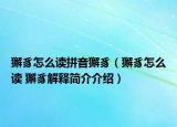 獬豸怎么读拼音獬豸（獬豸怎么读 獬豸解释简介介绍）