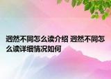 迥然不同怎么读介绍 迥然不同怎么读详细情况如何
