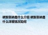 碳酸氢钠是什么介绍 碳酸氢钠是什么详细情况如何