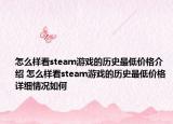 怎么样看steam游戏的历史最低价格介绍 怎么样看steam游戏的历史最低价格详细情况如何