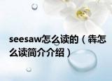 seesaw怎么读的（犇怎么读简介介绍）