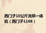 西门子10公斤洗烘一体机（西门子1168）